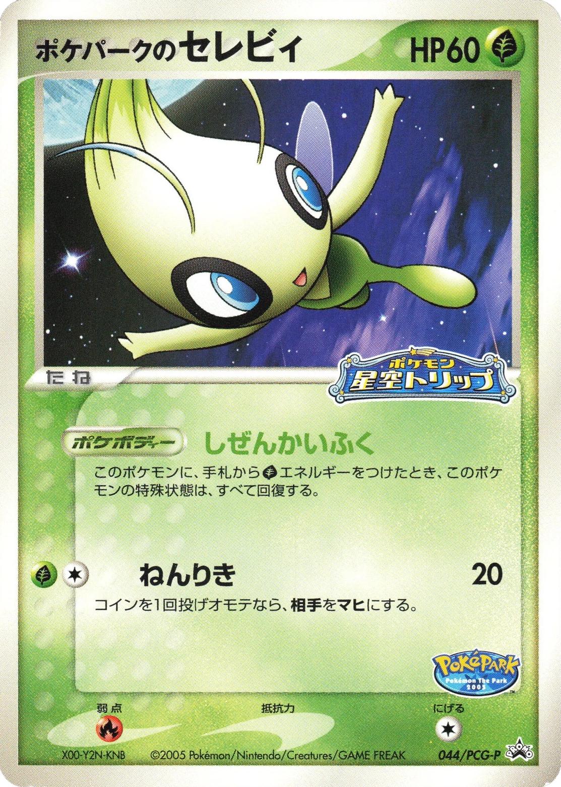 PokePark‘s Celebi